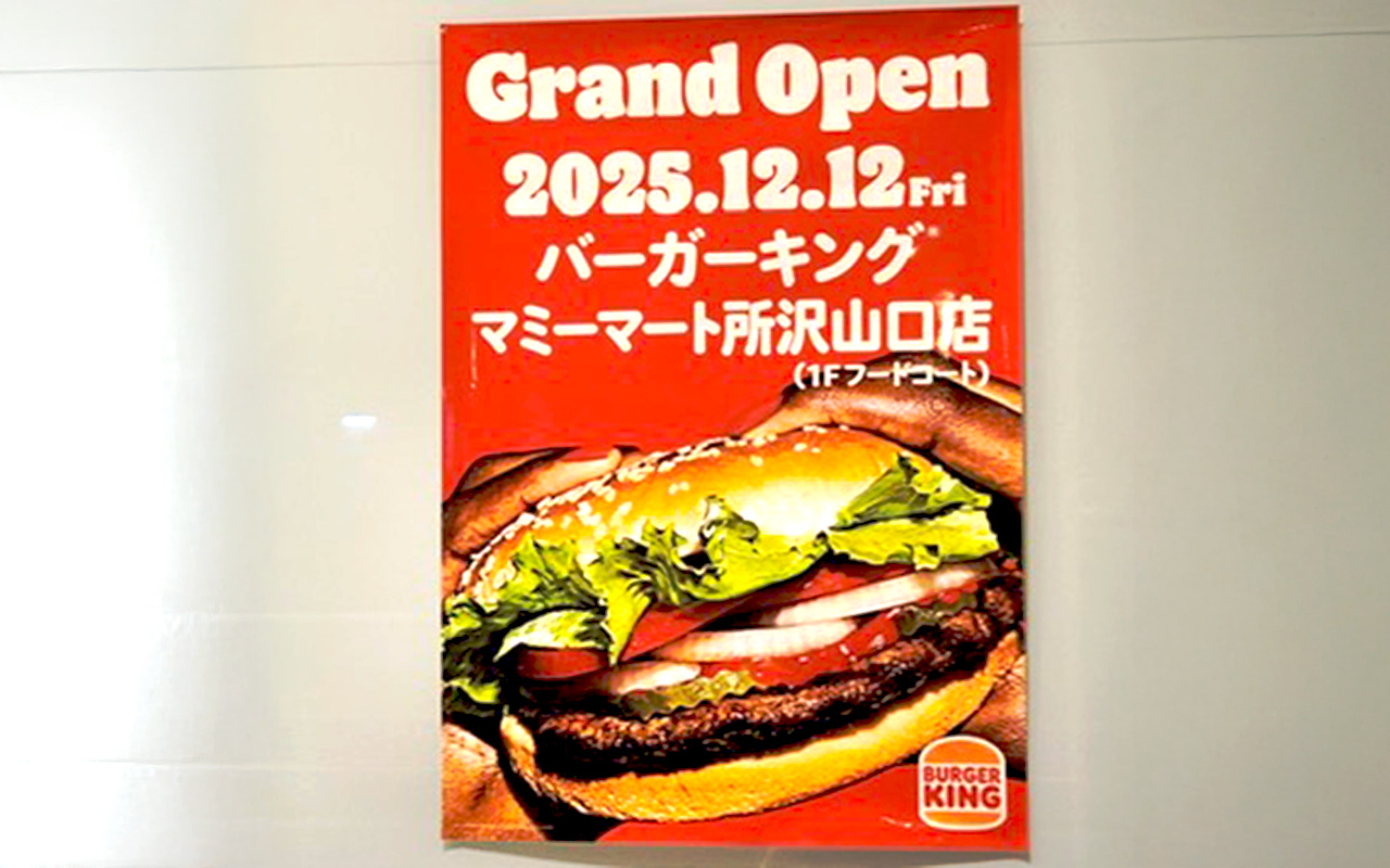 12月12日グランドオープン予定の「バーガーキング マミーマート所沢山口店」のチラシ