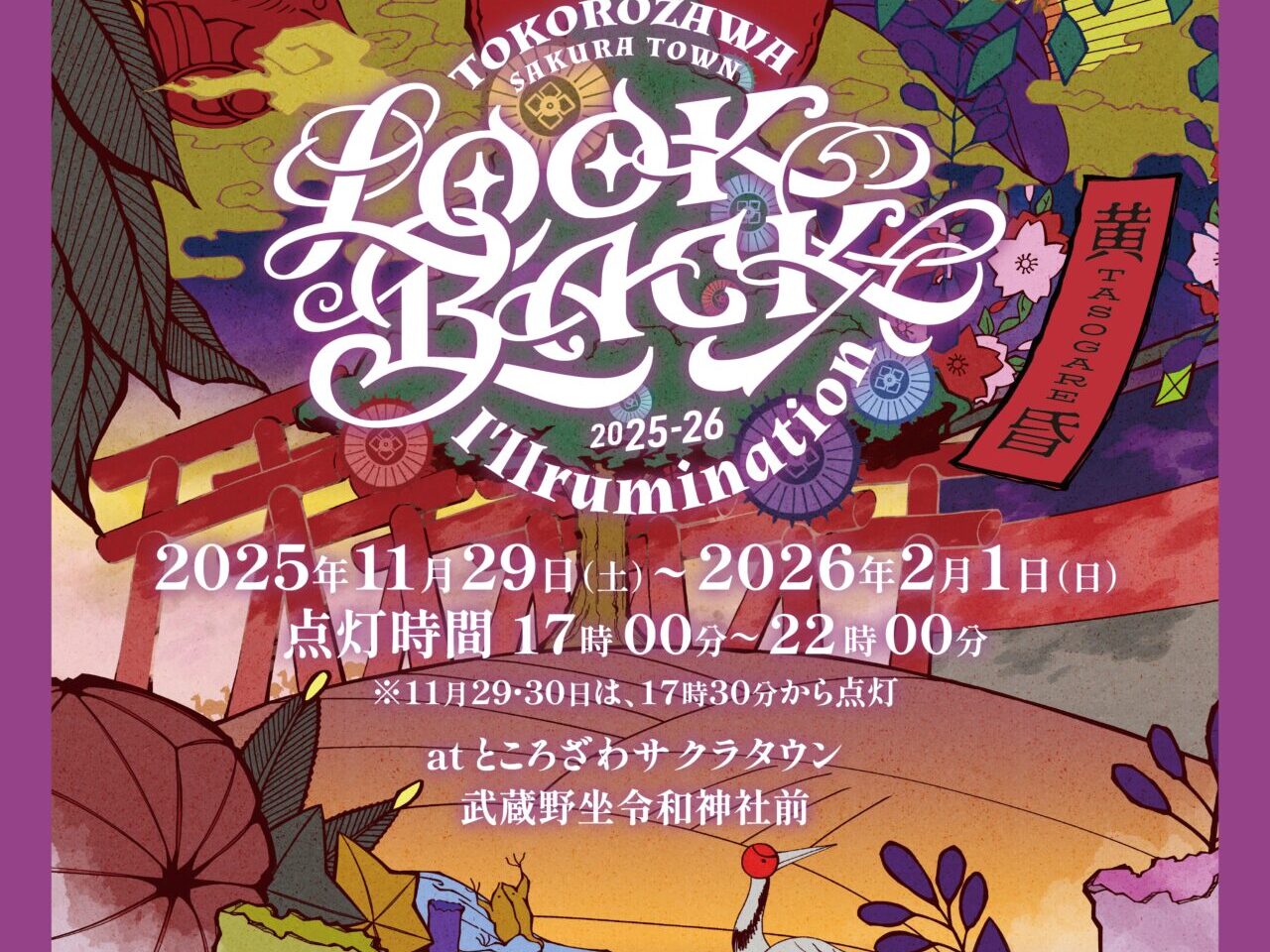 ところざわサクラタウン冬のライトアップ2025年ポスター