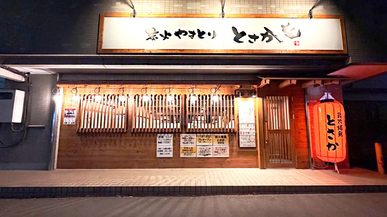 「炭火焼鳥 とさか東所沢店」外観