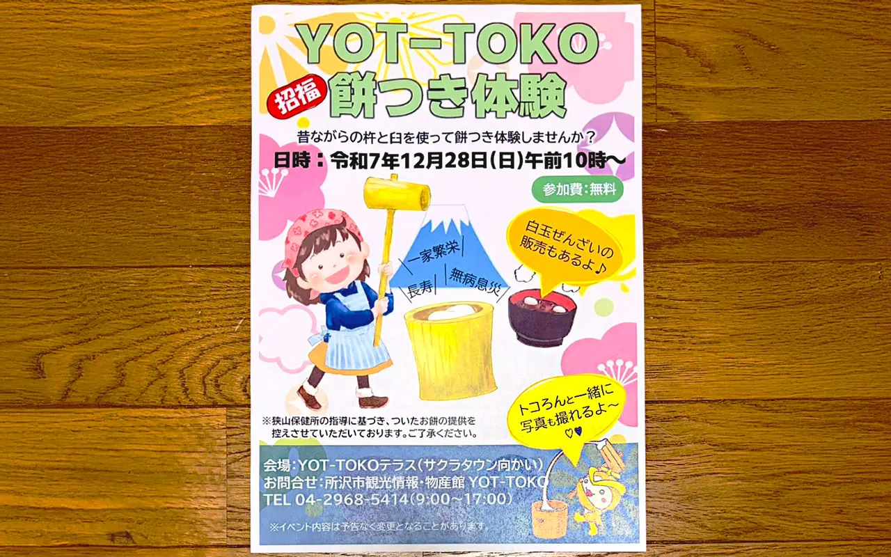 所沢市の観光情報・物産館「YOT-TOKO (よっとこ)」開催の「餅つき体験」チラシ