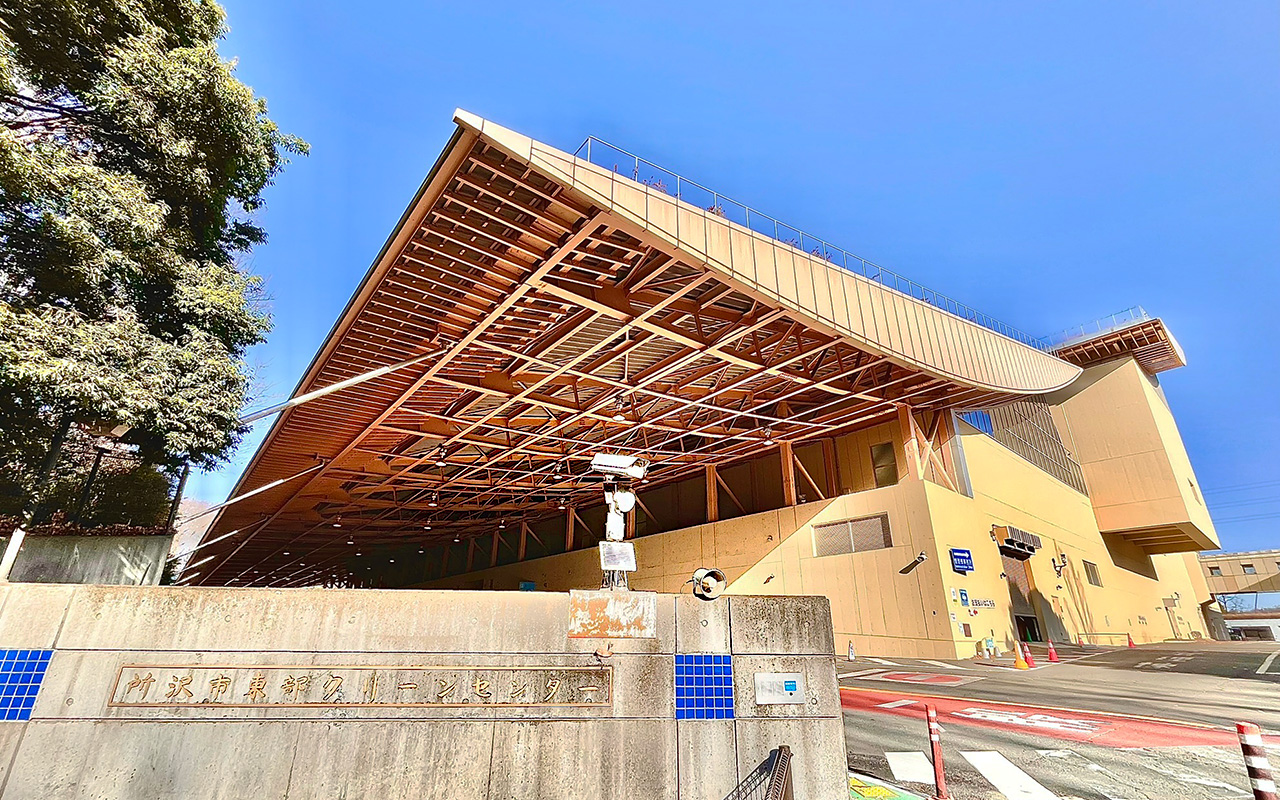 東部クリーンセンター