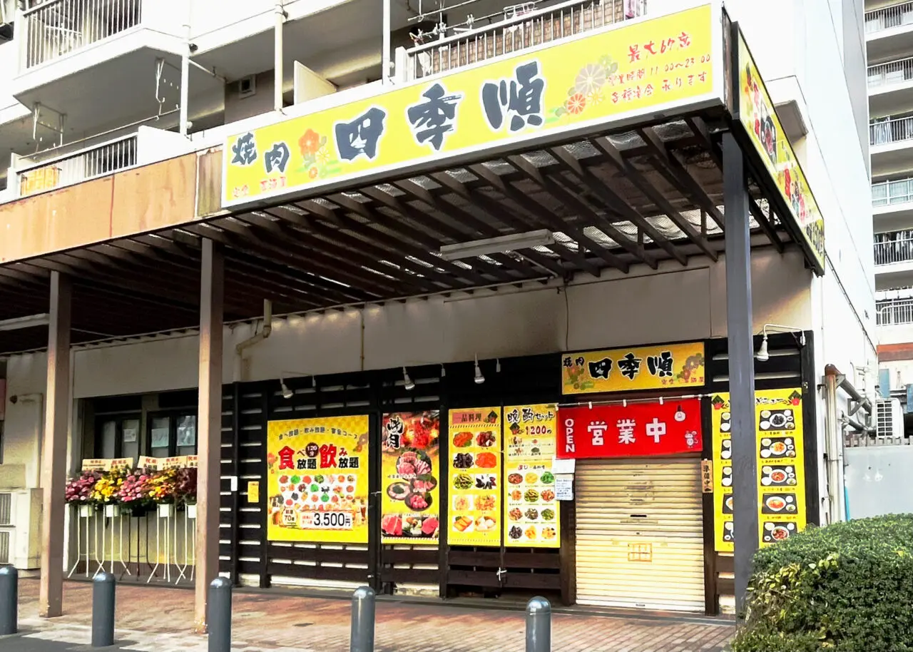 「焼肉 四季順」店舗外観
