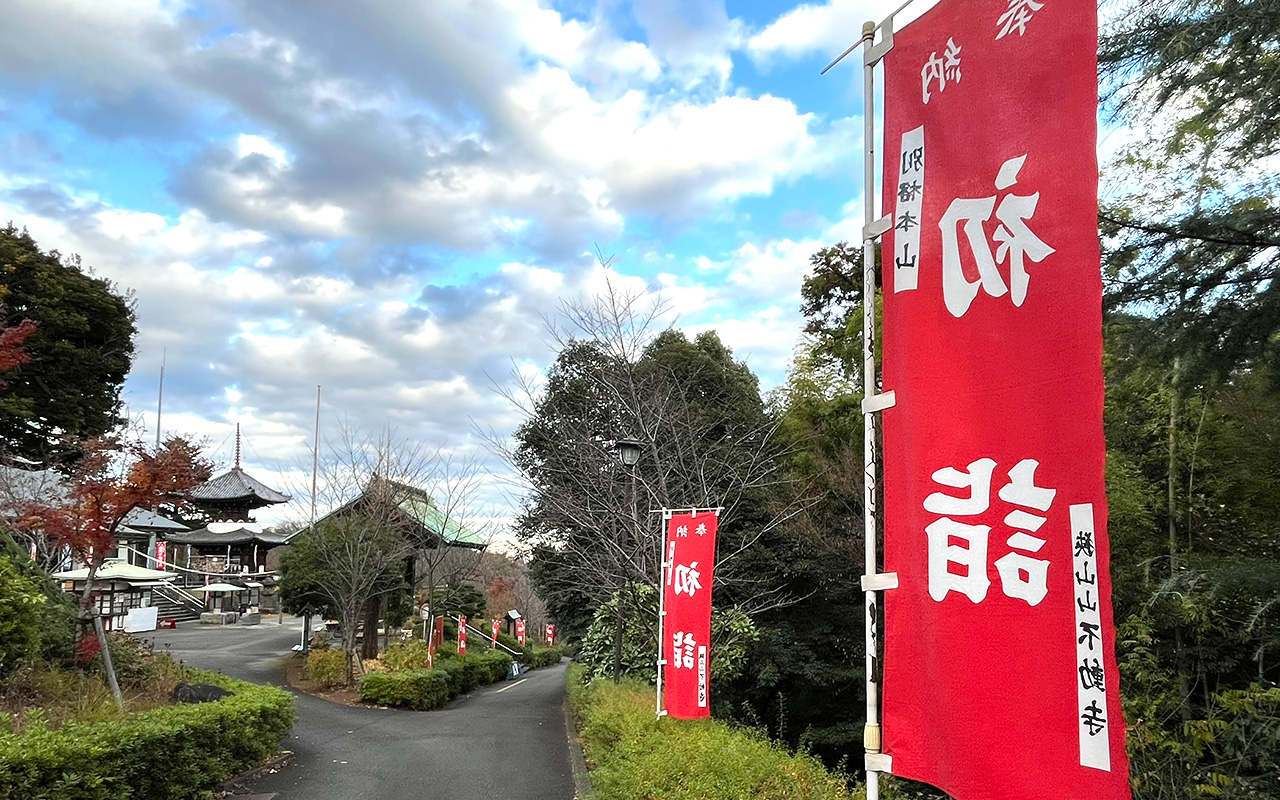 狭山山不動寺(通称：狭山不動尊)