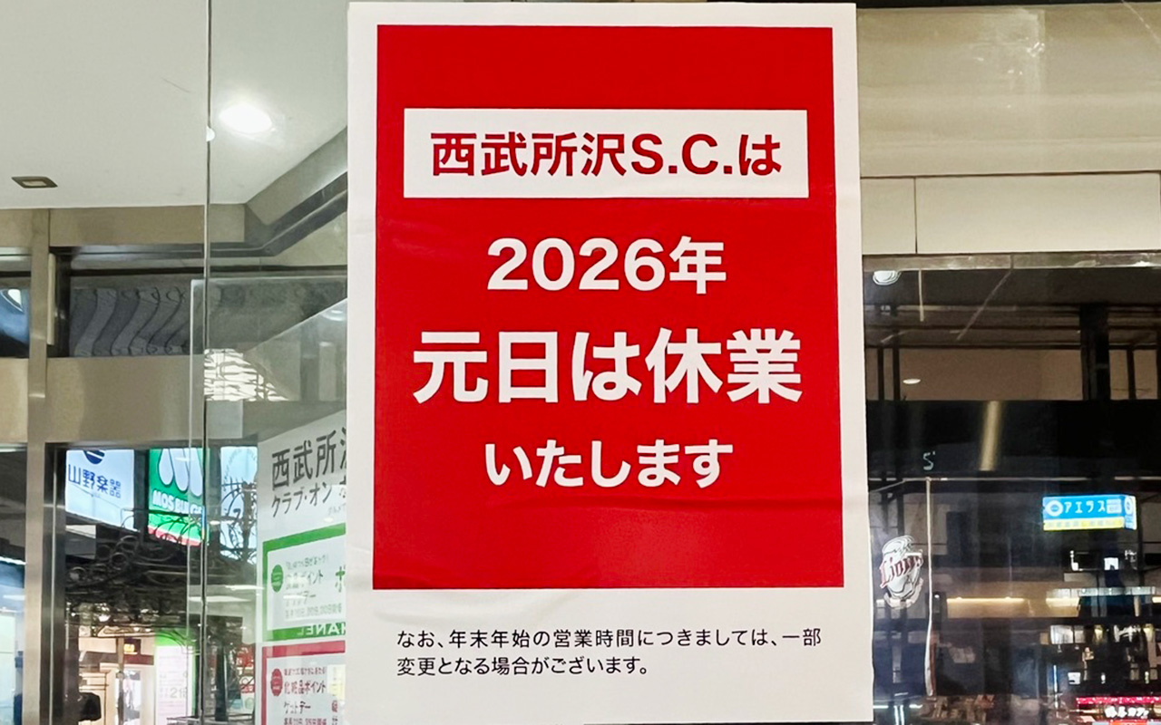 西武所沢S.C.の2026年元日休業のお知らせ