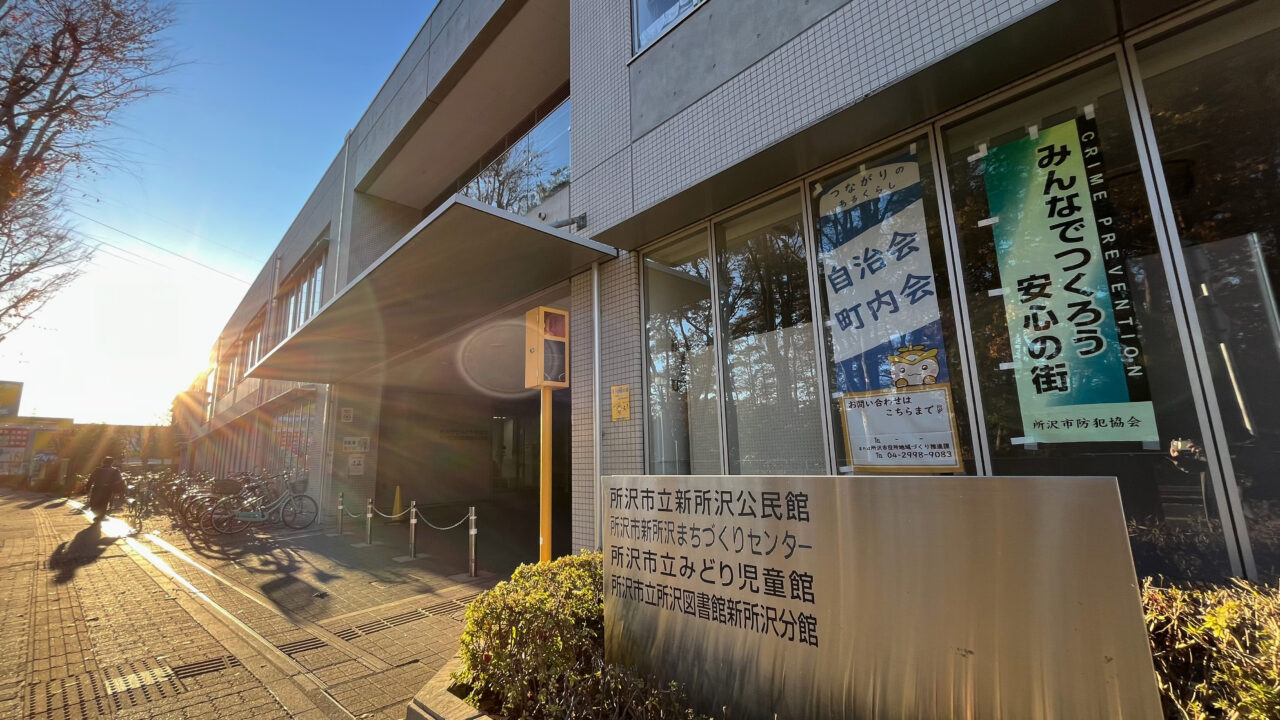 新所沢まちづくりセンター