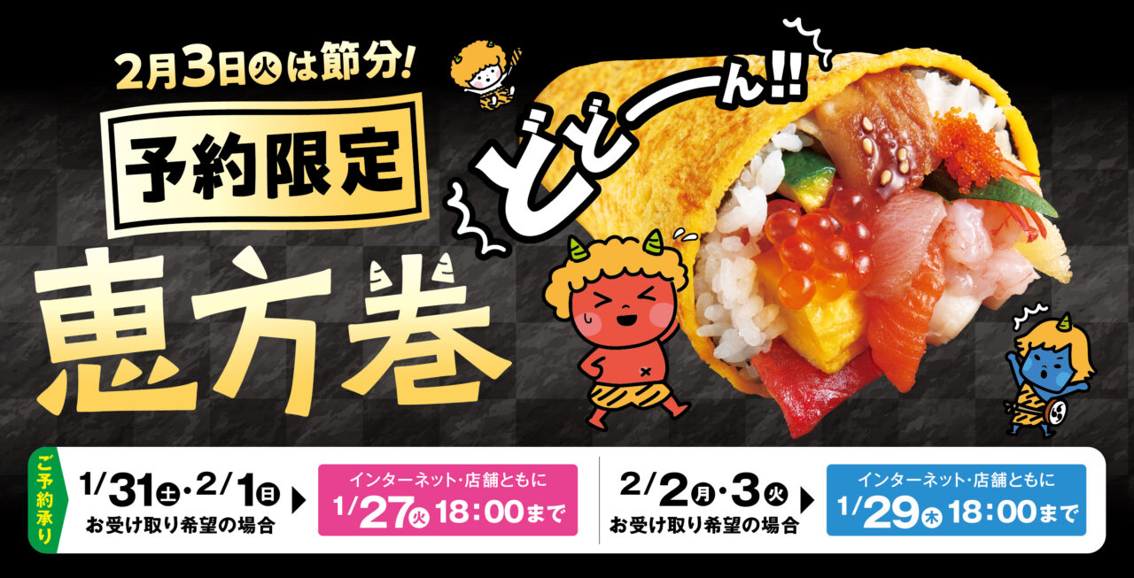 サミットストア『開運極太サミット巻』