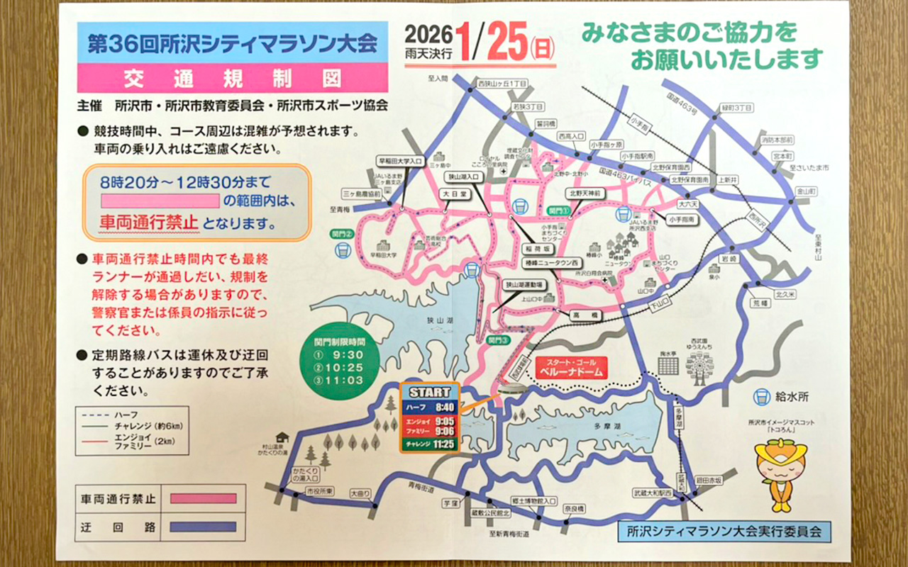 第36回所沢シティマラソン大会（交通規制図）