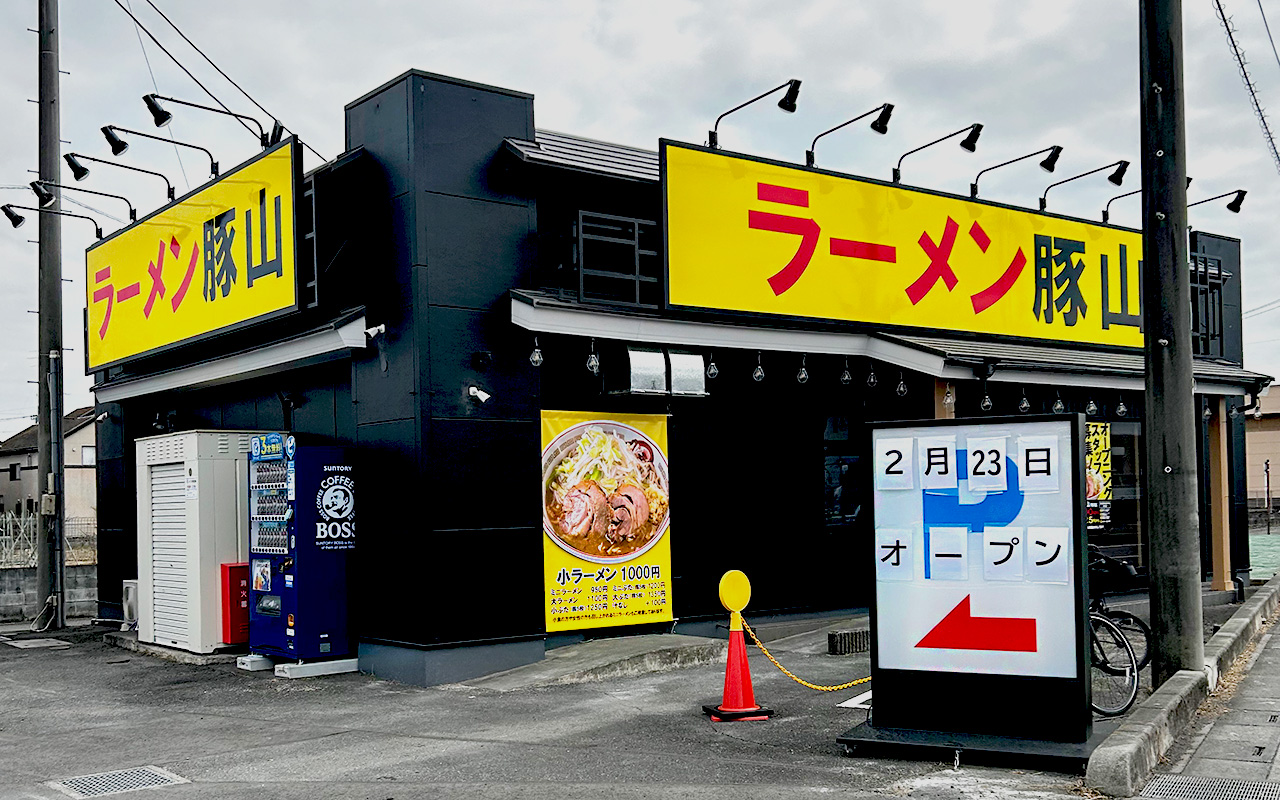 和ヶ原の「ラーメン豚山 所沢店」
