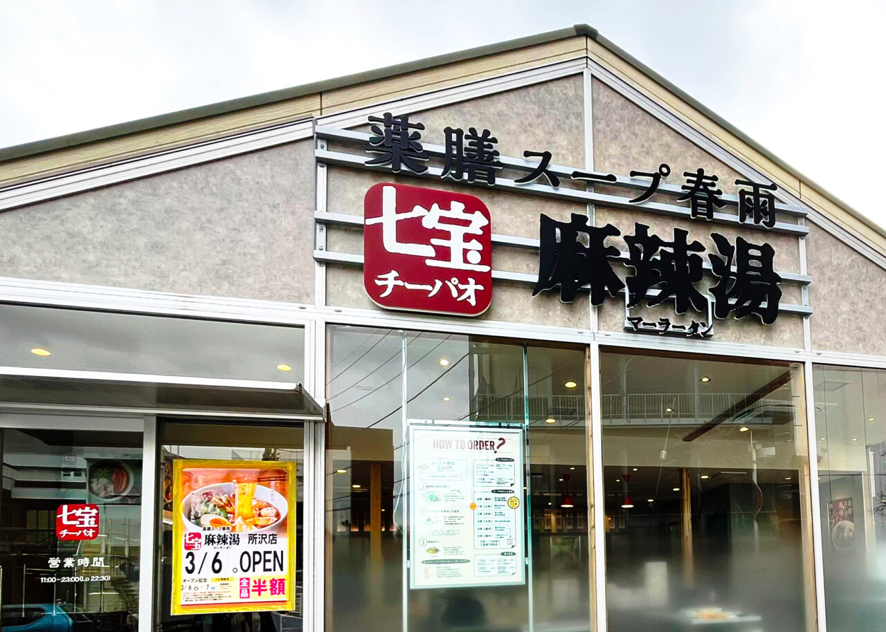 七宝麻辣湯所沢店