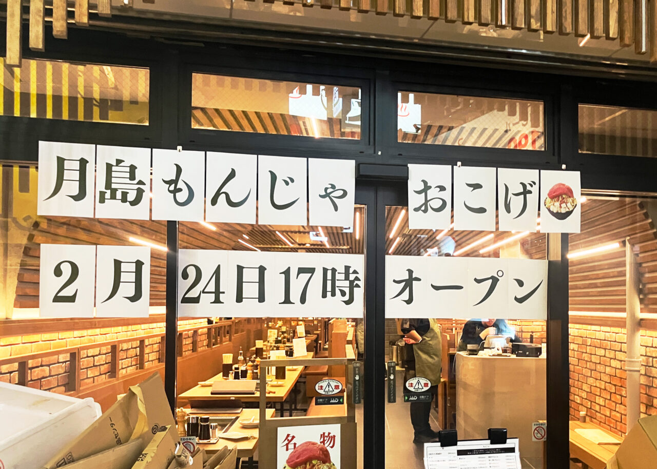 夜の「月島もんじゃ おこげ」