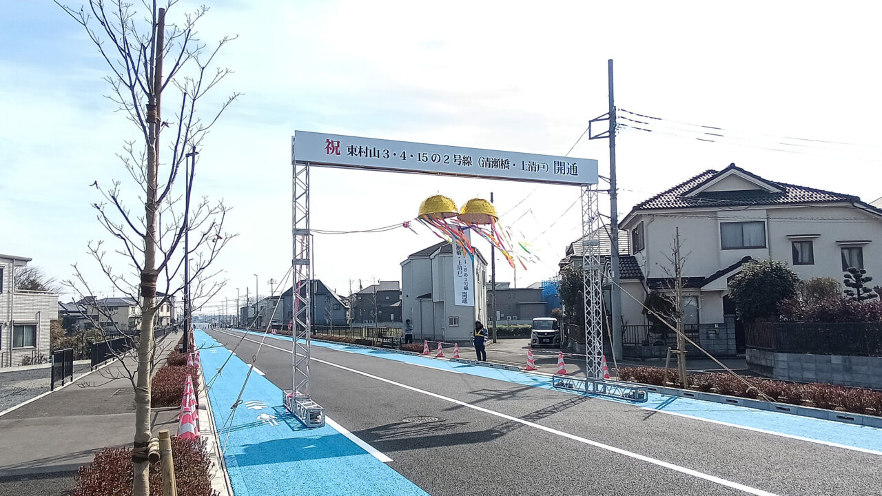 「新東京所沢線」開通セレモニー