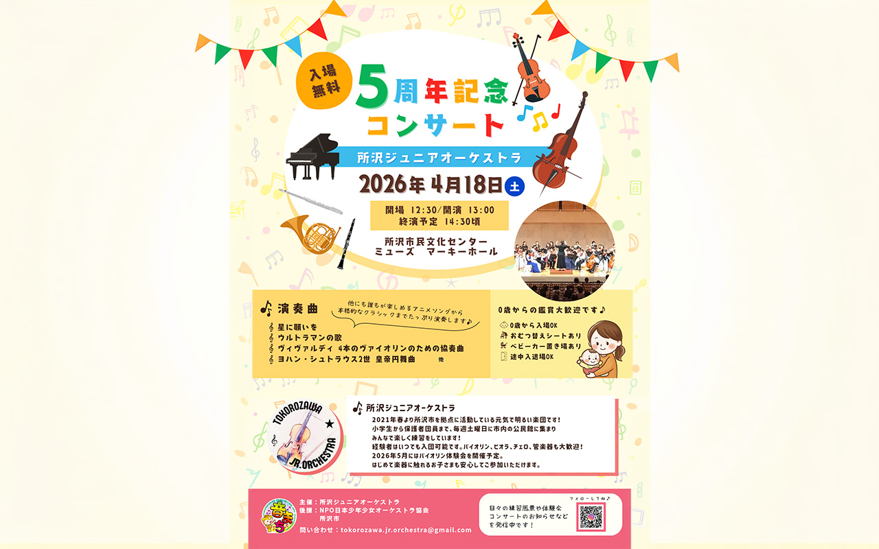 【所沢ジュニアオーケストラ　5周年記念コンサート】
