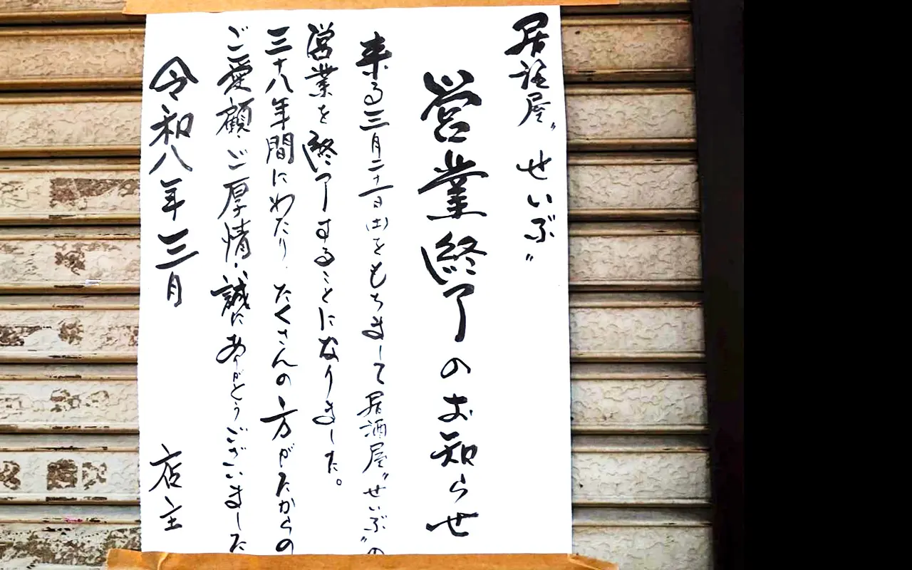 新所沢東口「居酒屋せいぶ」営業終了のお知らせ