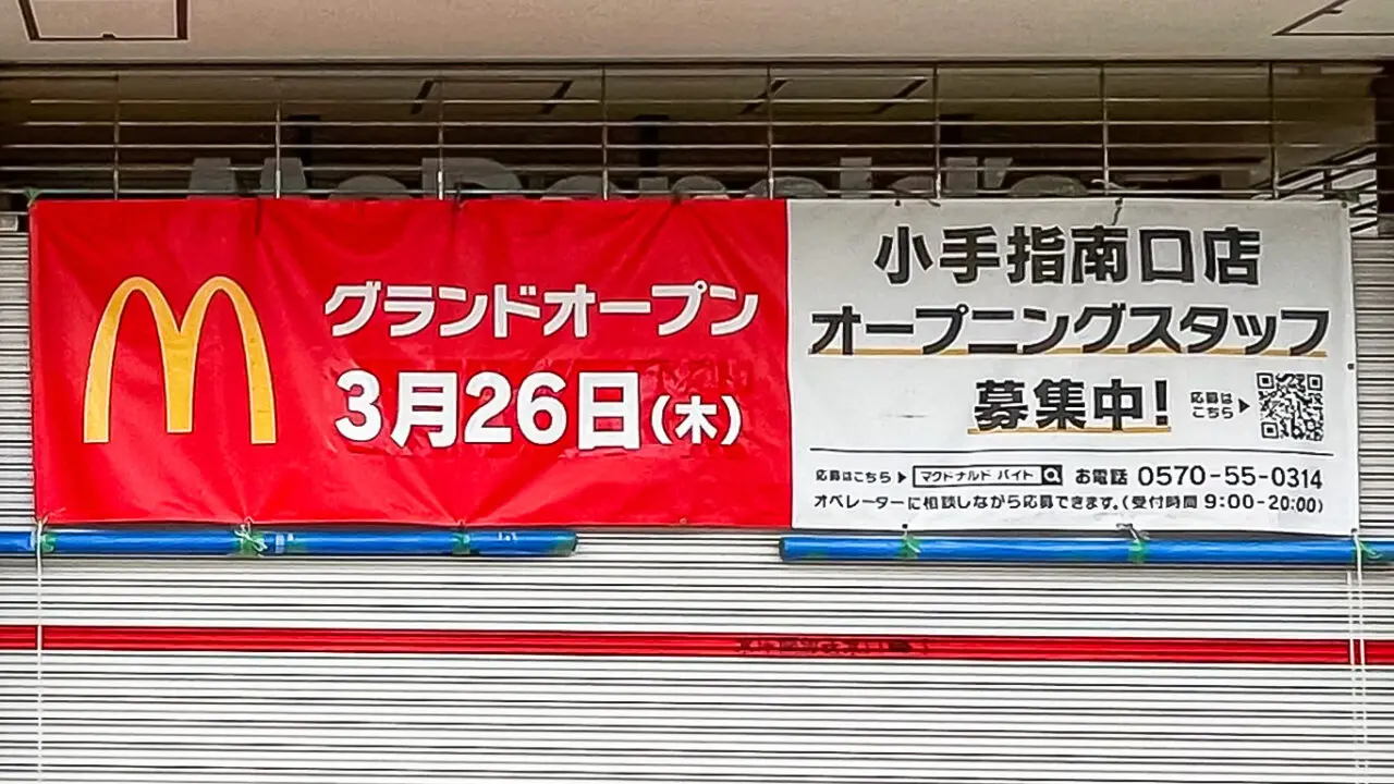 「マクドナルド小手指南口店」