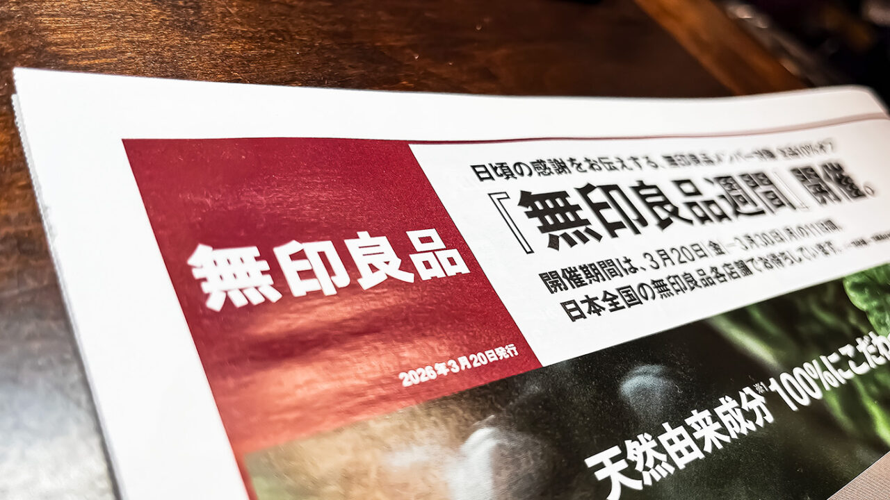 無印良品のチラシ