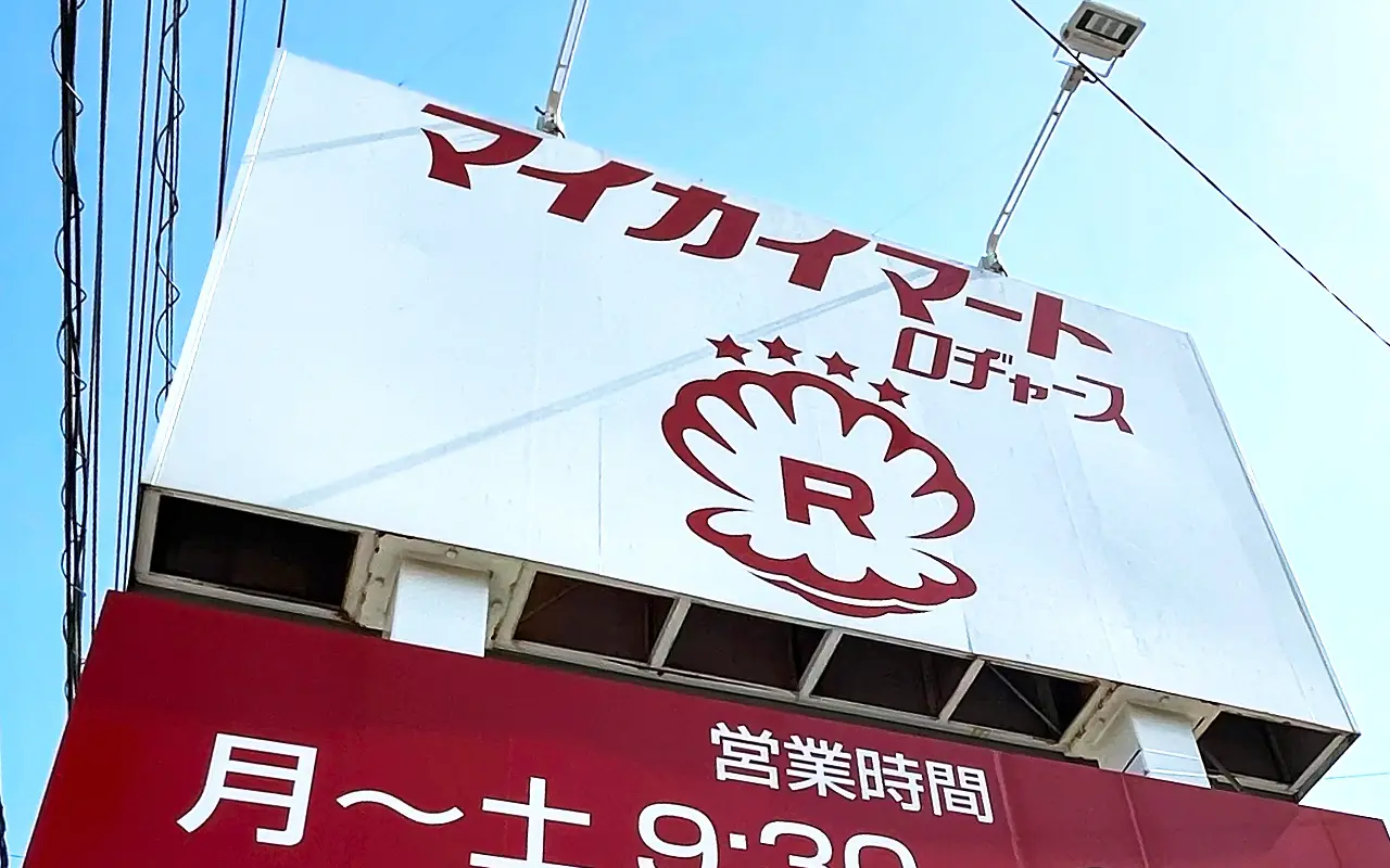 「マイカイマート 東所沢店」の看板