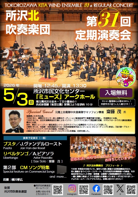 《所沢北吹奏楽団第31回定期演奏会》ポスター