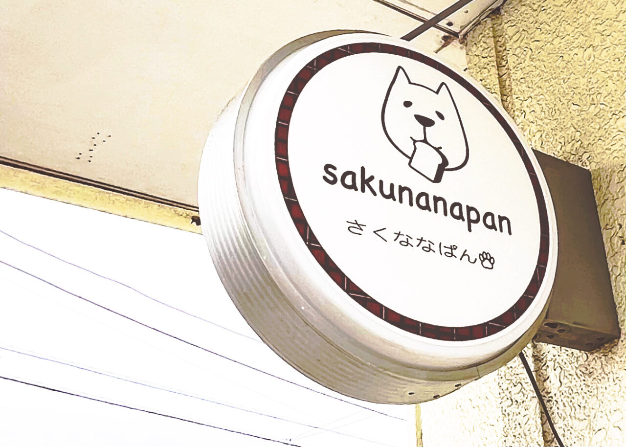 sakunanapan