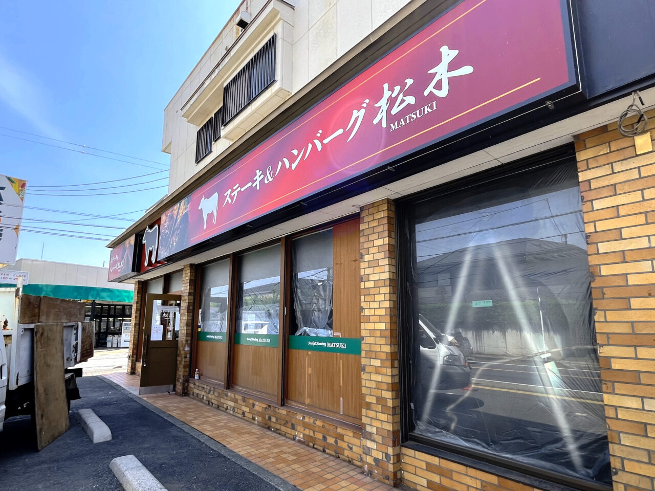 《ステーキハウス松木所沢上安松店》
