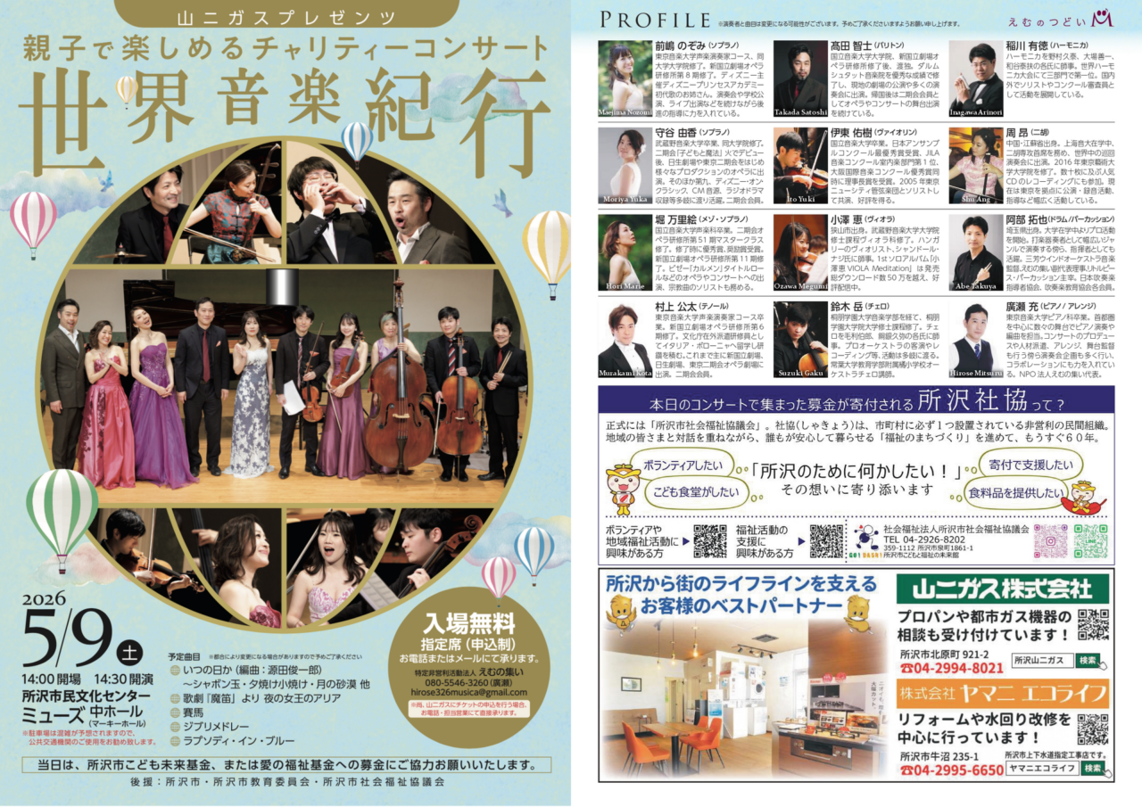 《親子で楽しめるチャリティーコンサート》～世界音楽紀行～ポスター