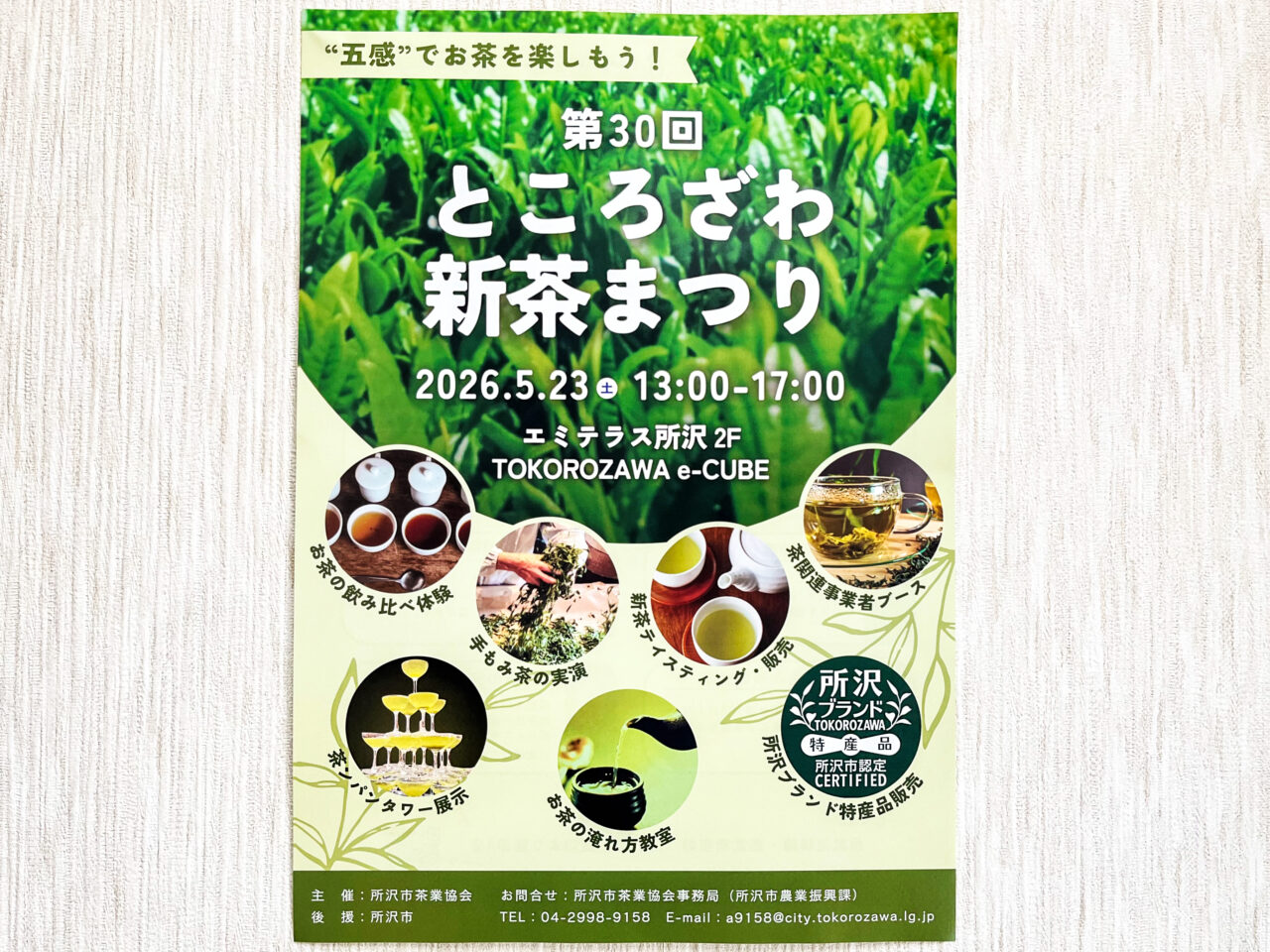 《第30回 ところざわ新茶まつり》チラシ