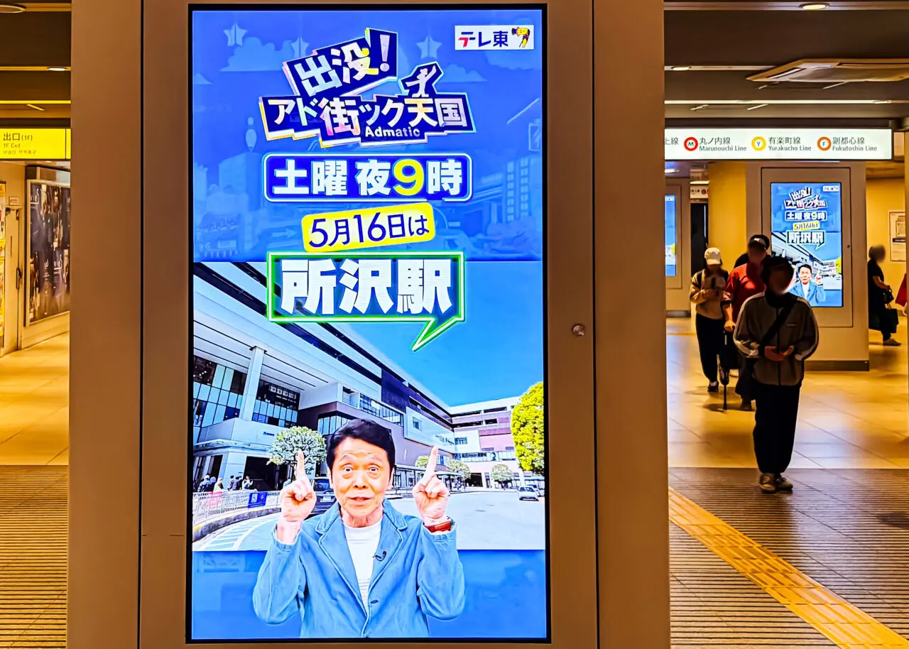 『出没！アド街ック天国』の西武池袋線池袋駅のサムネージ広告