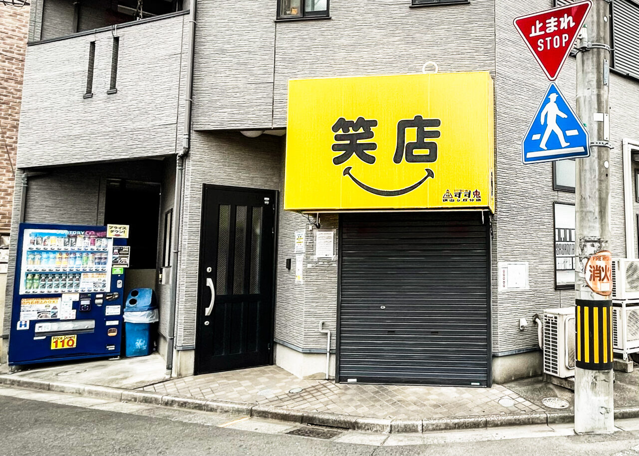 元祖スタミナ満点らーめん すず鬼 狭山ヶ丘分店