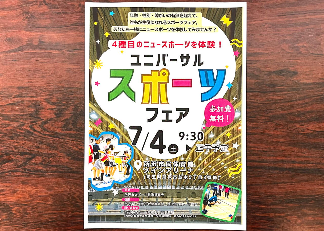 ユニバーサルスポーツフェアのチラシ