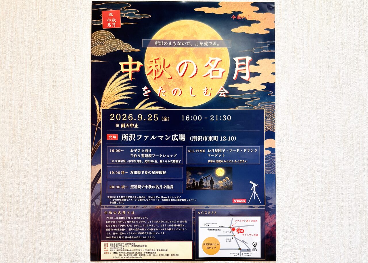 《中秋の名月をたのしむ会》ポスター