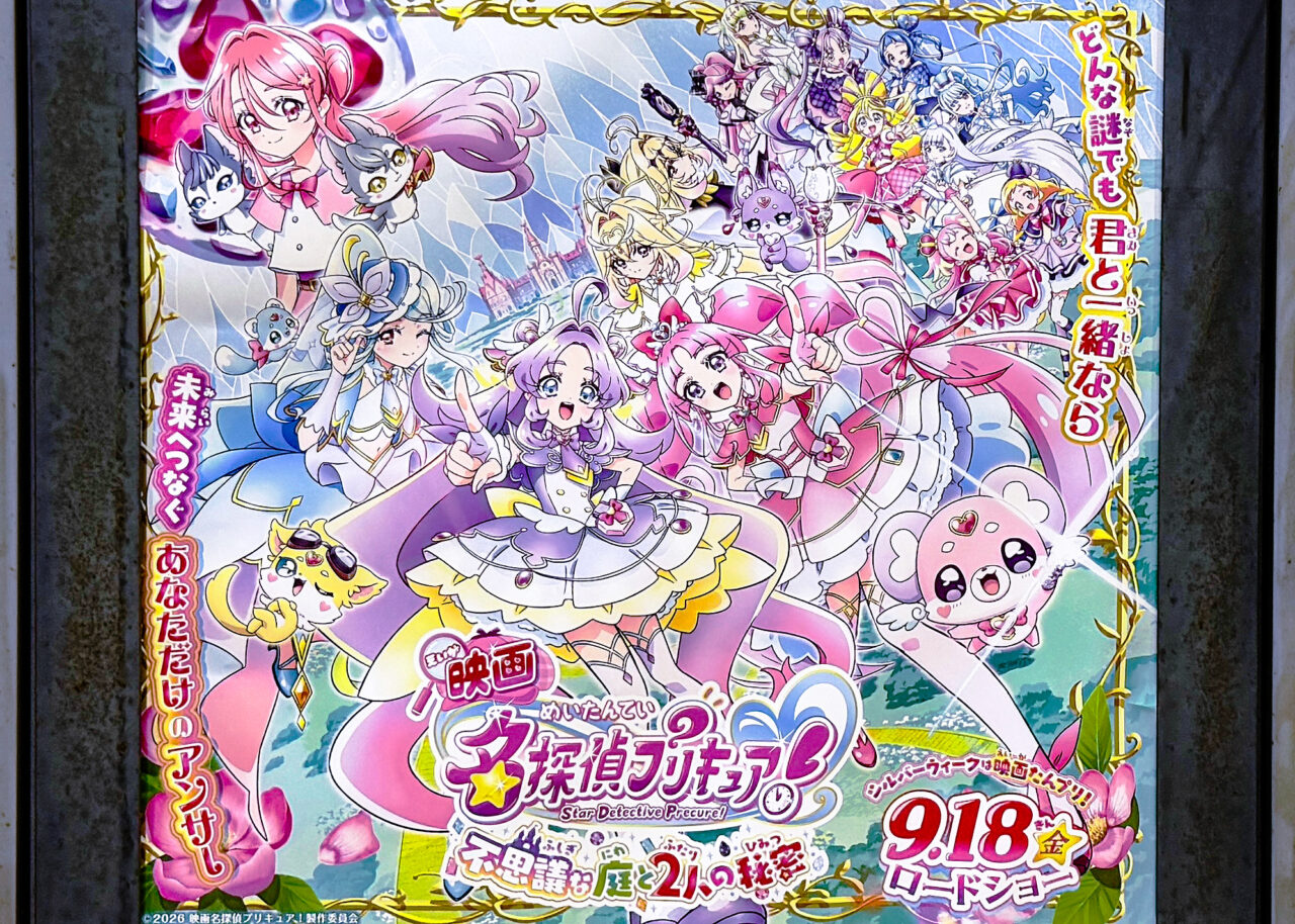 映画名探偵プリキュア！不思議な庭と2人の秘密』ポスター