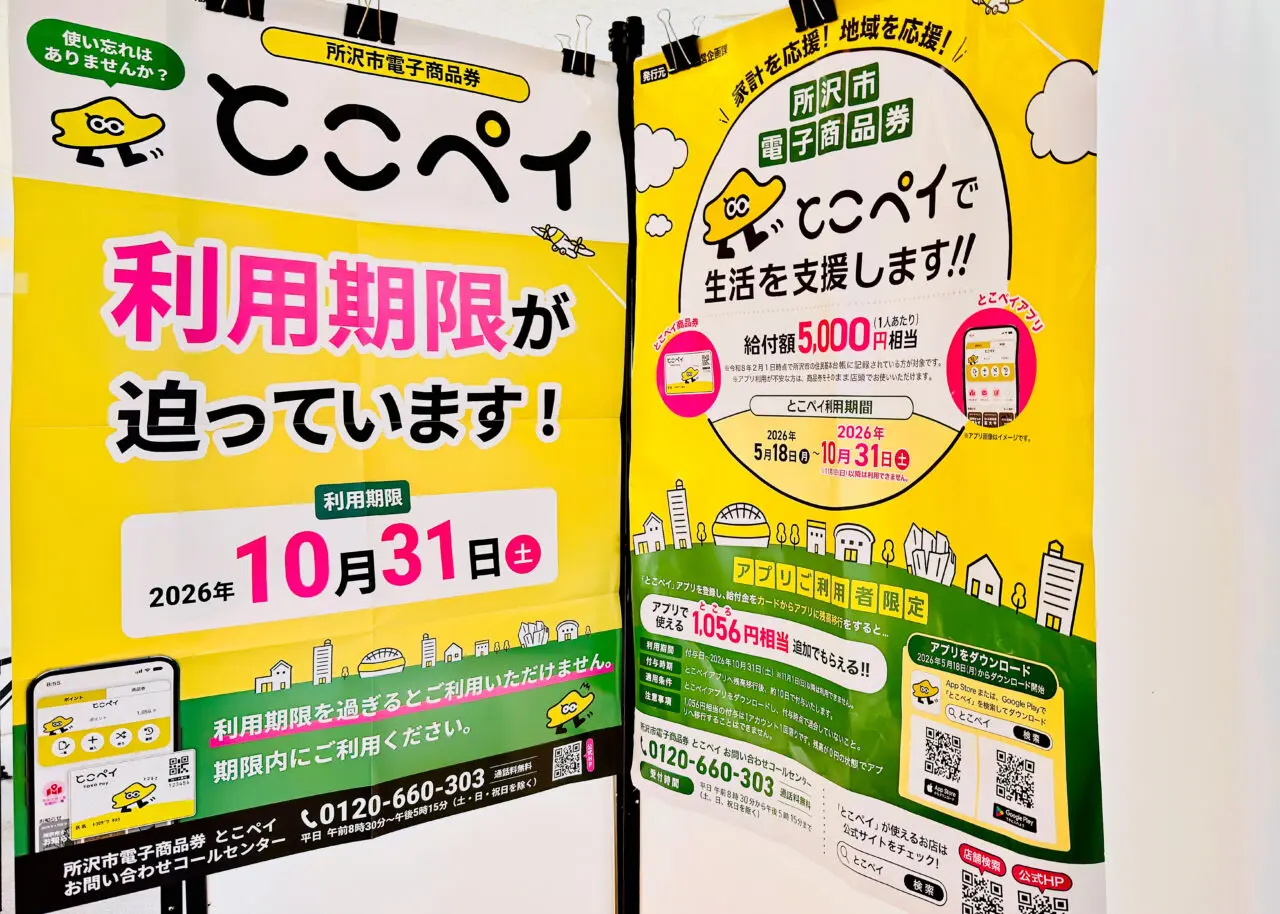 《とこペイ》所沢市役所掲示