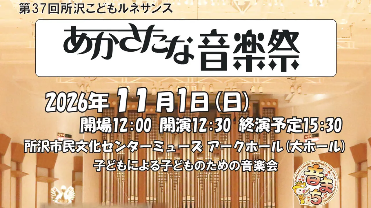 《所沢こどもルネサンス あかさたな音楽祭》ポスター