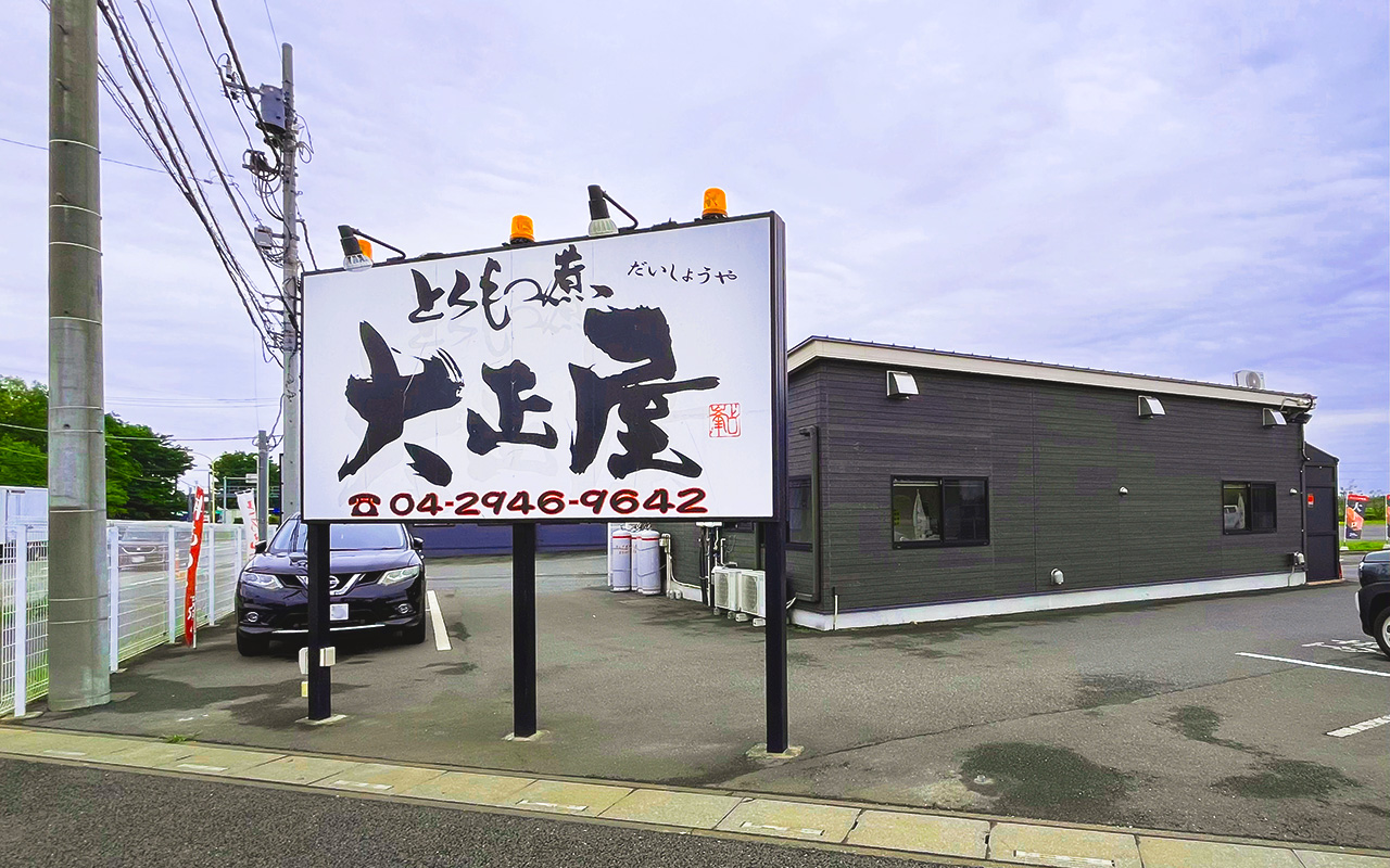 牛沼大正屋