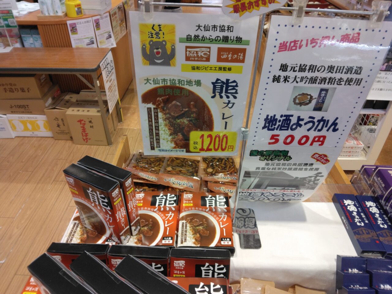 熊カレー