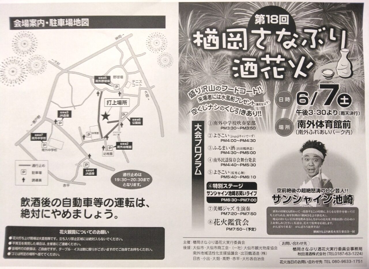 楢岡さなぶり酒花火