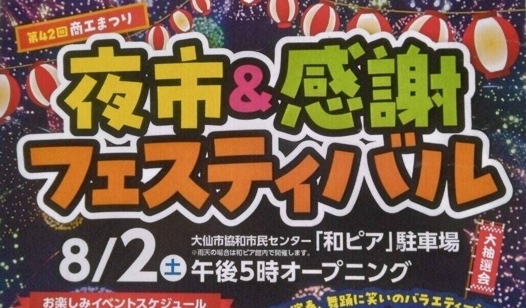 第42回商工まつり 夜市＆感謝フェスティバル