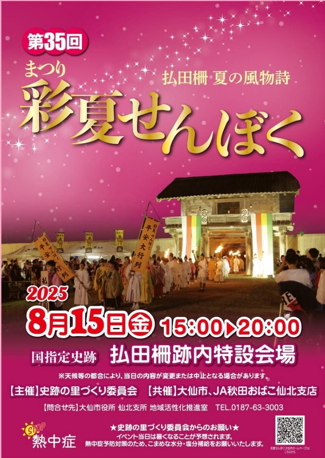 彩夏せんぼく2025