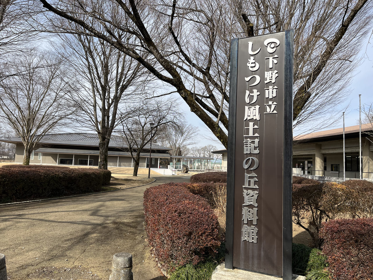 しもつけ風土記の丘資料館