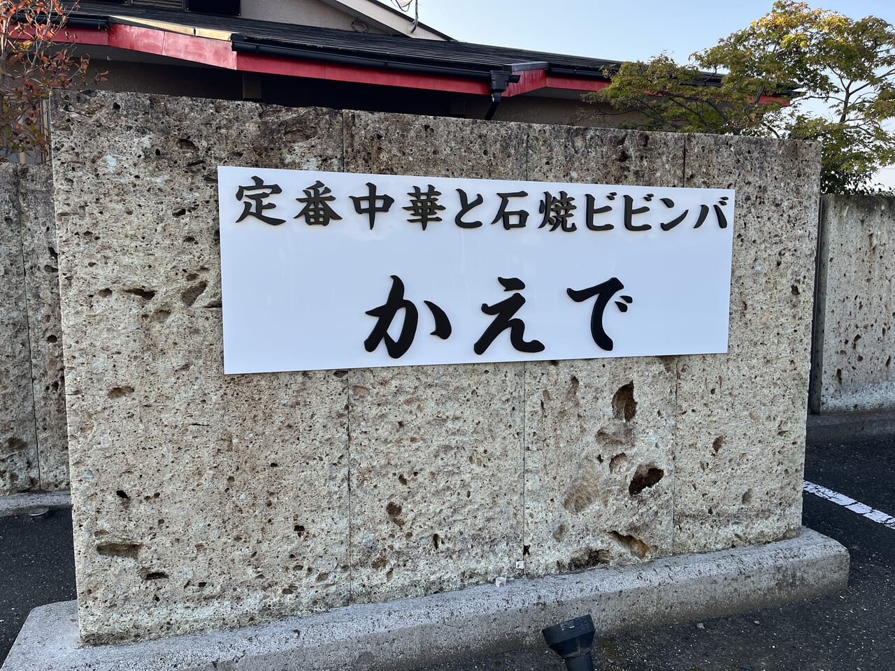 かえでメイン看板