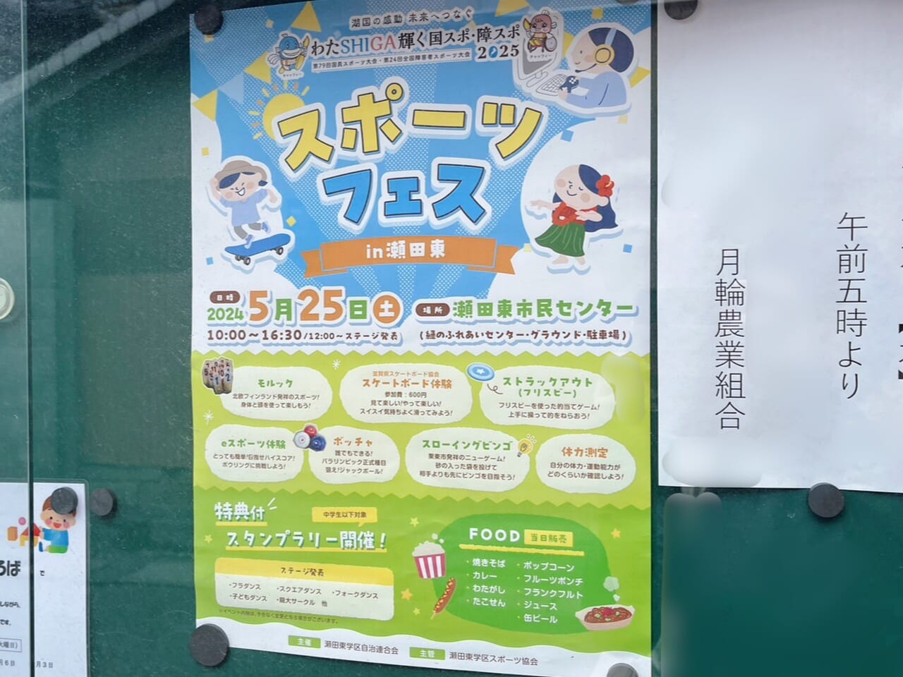 2024年5月25日に開催される瀬田東スポーツフェスの案内