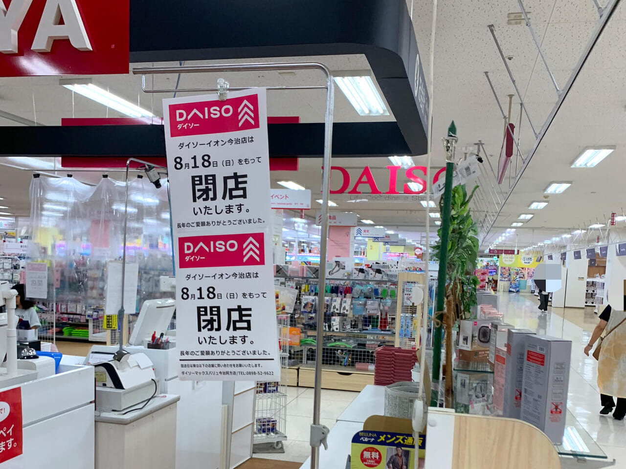 イオン今治内にある100円ショップ「Daiso」が8月18日で閉店。