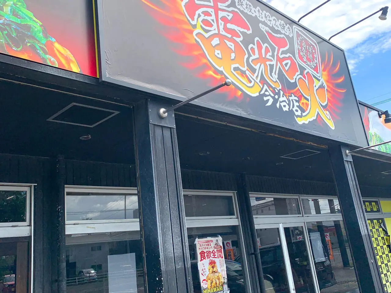 東鳥生町で広島風のお好み焼きが人気の「電光石火 今治店」が閉店します。