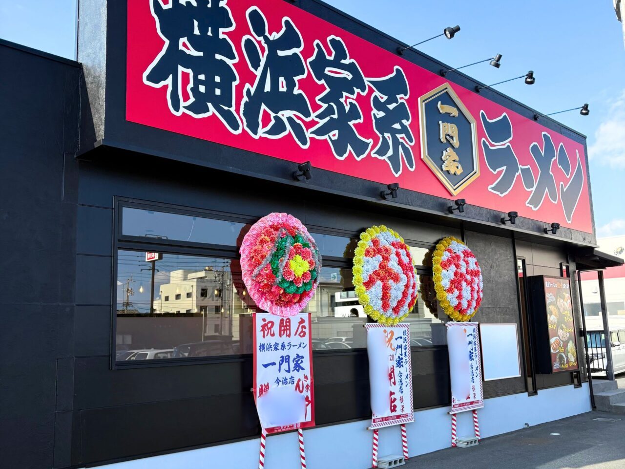 【今治市】2025年12月28日、横浜家系ラーメン「一門家 今治店」がオープンしました!