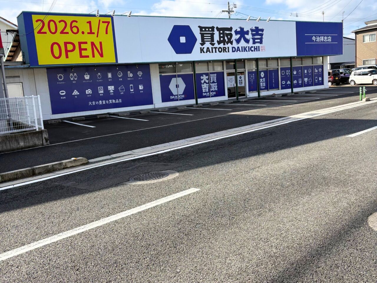【今治市】2026年1月7日、明屋書店前に「買取大吉 今治拝志店」が新しくオープン!