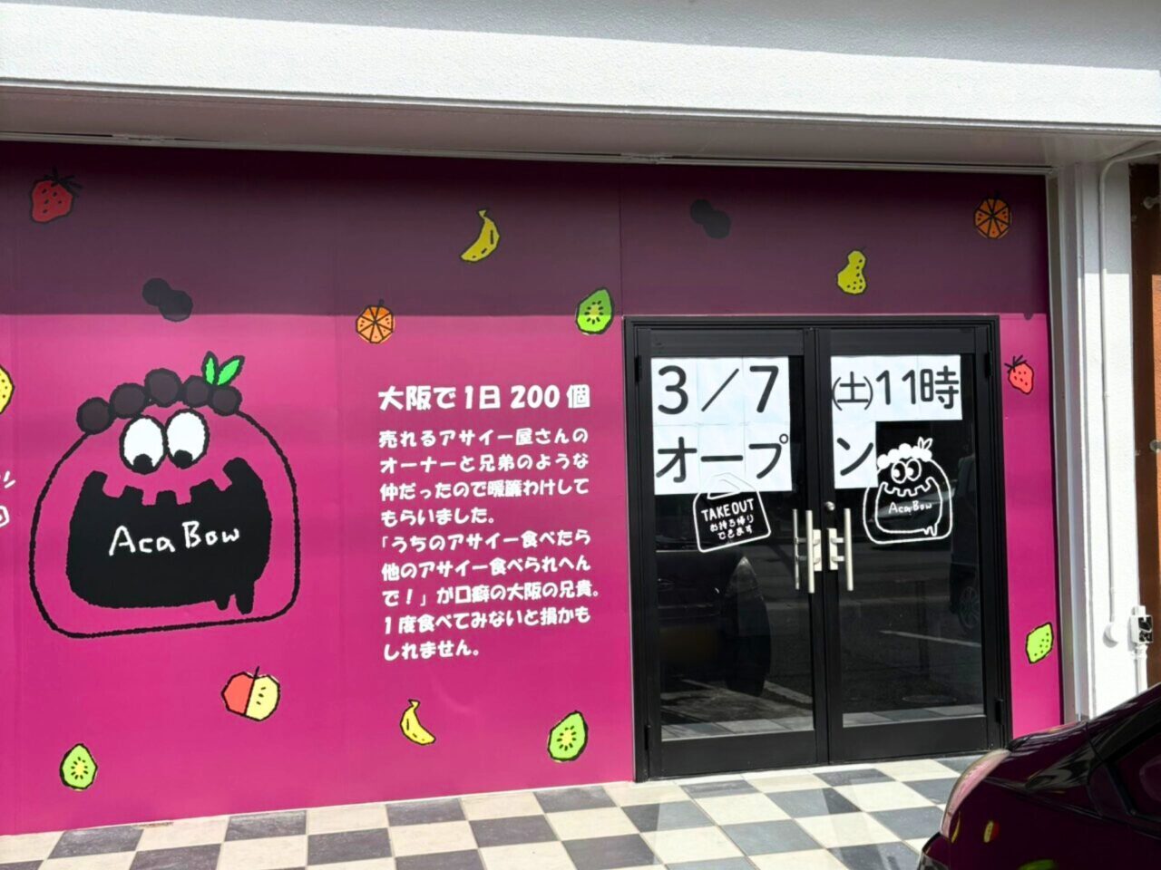 【今治市】新店情報! 東村にアサイー専門店「アサイー工房今治店」がオープン予定