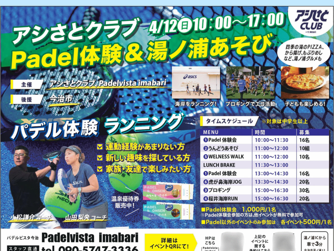 【今治市】4月12日は湯ノ浦に集まれ! アシさとクラブとパデルビスタ今治がタッグを組んだイベント「Padel体験&湯ノ浦あそび」が開催予定
