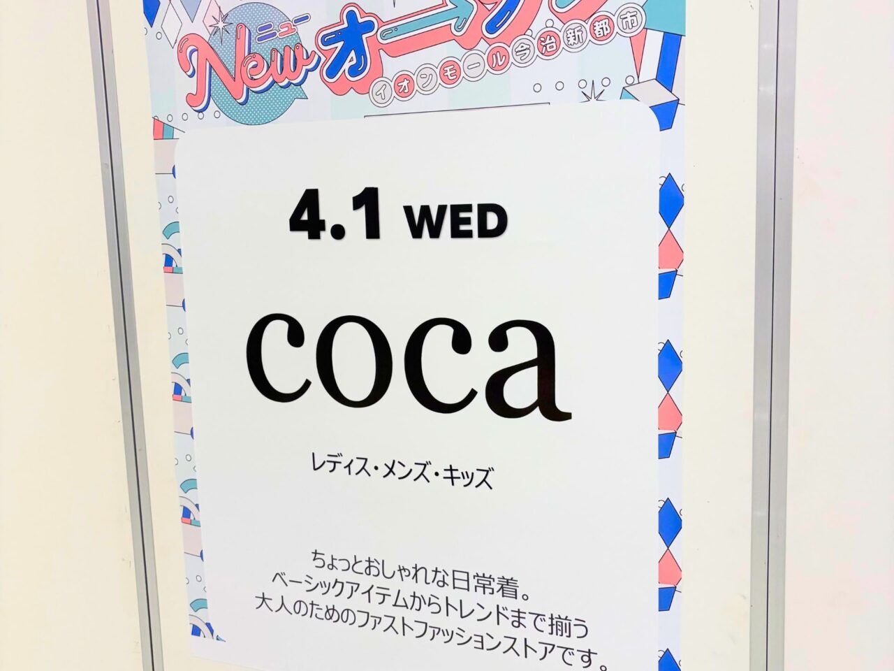 【今治市】イオンモール今治新都市に人気ファッションブランド「coca（コカ）」が2026年4月1日 オープン!