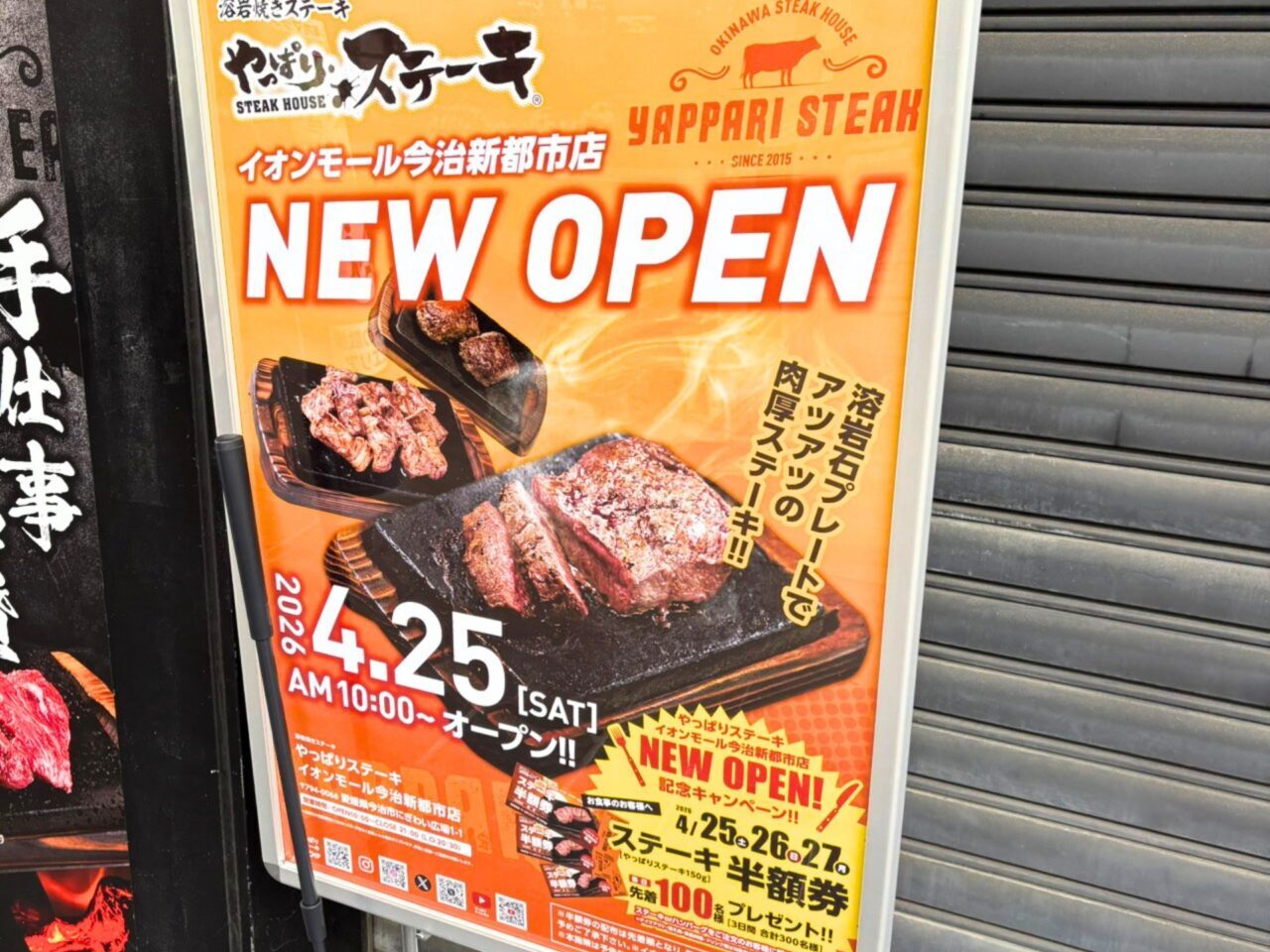 新都市に張り出されたやっぱりステーキのオープンチラシ