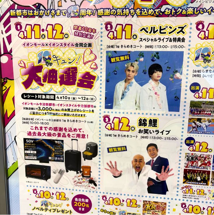 10キュン周年祭の詳細