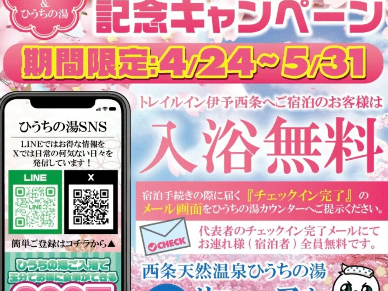 西条天然温泉ひうちの湯の記念キャンペーンチラシ